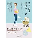 EPDS活用ガイド: 産後うつ病スクリーニング法と産後健診での正しい対応