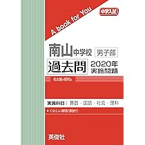 南山中学校男子部 過去問 2020年実施問題 (中学入試 A book for You