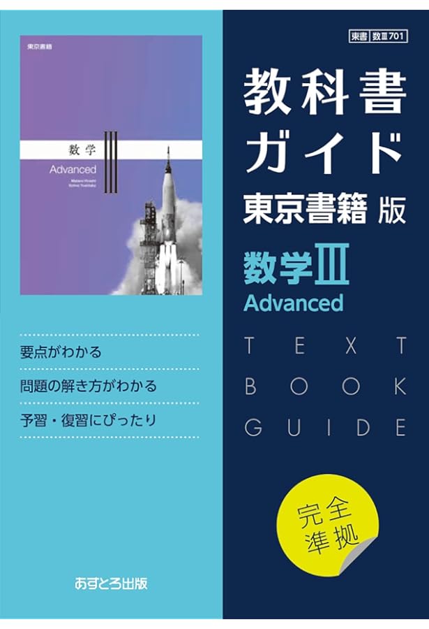 高校教科書ガイド 東京書籍版 数学C Advanced [701] | 文理編集部 |本