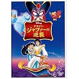 アラジン/ジャファーの逆襲 [DVD]