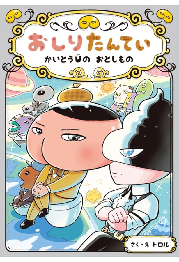 おしりたんてい あらたなる かいとう (おしりたんていシリーズ 11