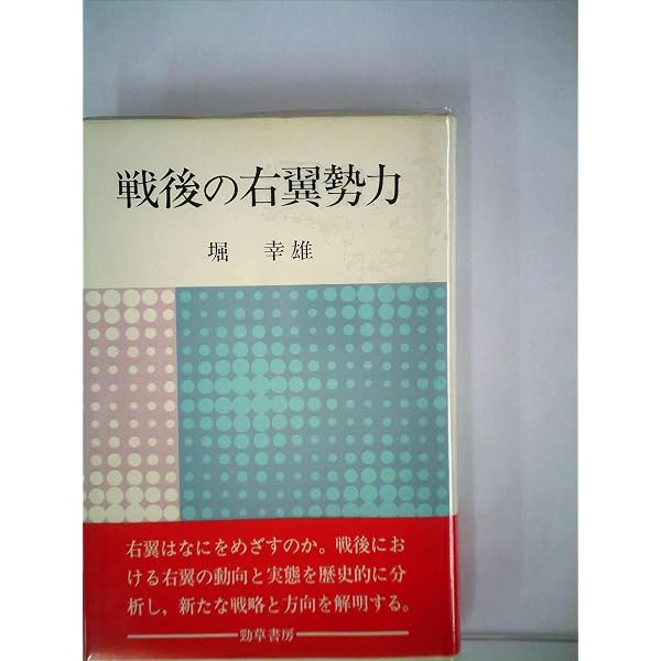 戦後の右翼勢力 増補版 | 堀 幸雄 |本 | 通販 | Amazon