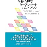 よくわかる学校心理学 やわらかアカデミズム わかる シリーズ 水野治久 石隈利紀 田村節子 田村修一 飯田順子 本 通販 Amazon