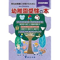 なんでもわかる幼稚園受験の本 2026年度版 | 桐杏学園 |本 | 通販 | Amazon