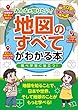 みんなが知りたい！「地図のすべて」がわかる本　調べ学習に役立つ！ まなぶっく
