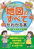 みんなが知りたい！「地図のすべて」がわかる本　調べ学習に役立つ！ まなぶっく