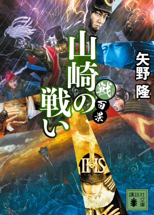 矢野隆:戦百景 山崎の戦い (講談社文庫)