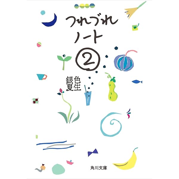 Amazon.co.jp: つれづれノート (角川文庫) eBook : 銀色 夏生: 本