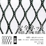 安全ネット 転落防止用 落下防止用 網 目合：15mm｜16）幅（cm）：100～199×長さ（cm）：200～299｜色：緑