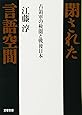 占領軍の検閲と戦後日本 閉された言語空間 (文春文庫)