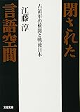 占領軍の検閲と戦後日本 閉された言語空間 (文春文庫)