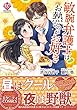 敏腕弁護士はお熱いのがお好き (Eternity COMICS)