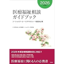 医療福祉相談ガイドブック【2026年度版】――ソーシャルワーカー