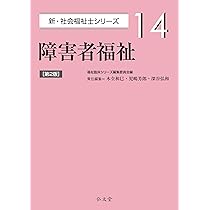 障害者福祉 第2版 (新・社会福祉士シリーズ 14) | 福祉臨床