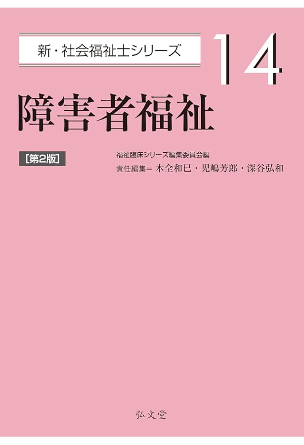 美品☆放送大学　教材　教本　障害者福祉 シリーズ 今日から福祉職 押さえておきたい 障害者福祉・精神保健福祉
