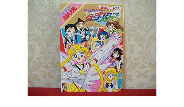 Amazon Co Jp セーラームーン セーラースターズ セイカ セイカノート ぬりえ 塗り絵 当時物 新品 超希少 グッズ エターナル セーラームーン スターライツ ホビー 通販