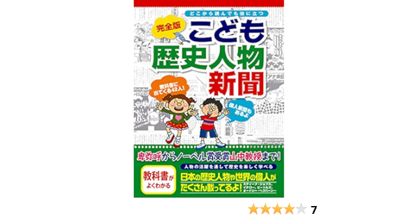 完全版 こども歴史人物新聞 こども新聞 弘中 ミエ子 今村 恵子 小林 隆 本 通販 Amazon