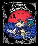 イーラちゃんとまじょのヤーダちゃん
