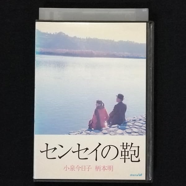 メル97521　センセイの鞄　ぼんち　DVD Amazon.co.jp: センセイの鞄 [DVD] : 小泉今日子, 柄本明, 豊原功補