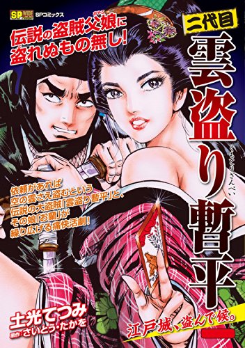 『二代目雲盗り暫平』1巻