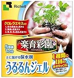 リッチェル 楽育菜園 うるるんジェル