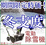 期間限定! 電動除雪機　＜bc＞　ハイパワー1500W　20メートル延長コード付 パワフル除雪機　女性でも簡単使いこなせる 家庭用冬 雪 除雪 　冬支度　電動 投雪 雪飛ばし 除雪作業