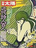 書評 近代詩人百人　別冊太陽 AUTUMN'78 日本のこころ24 by michako