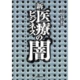 新・医療ビジネスの闇: “病気産生”による日本崩壊の実態
