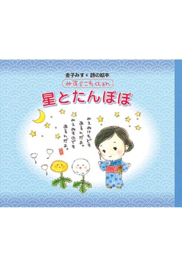 Amazon.co.jp: ふしぎ (金子みすゞ詩の絵本みすゞこれくしょん) : 金子