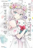 [韓国語版] マンガ 時々ボソッとロシア語でデレる隣のアーリャさん 4 [初回限定特典付き]