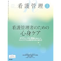 看護管理 2025年12月号（35巻12号） 特集 キャリア・カルトグラフィ