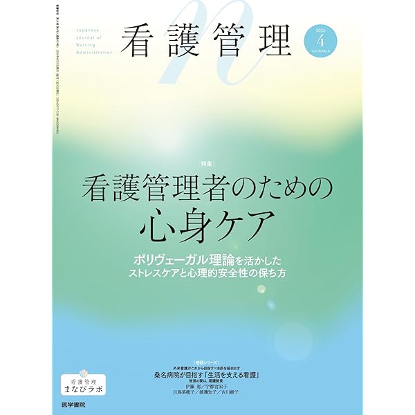 看護管理 2025年5月号（35巻5号） 特集 育ち合う組織をつくる―新人と