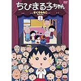 Amazon Co Jp ちびまる子ちゃん さくらももこ脚本集 お母さんの髪型 の巻 Dvd Dvd ブルーレイ Tarako 富山敬 青野武 佐々木優子 屋良有作 一龍斎貞友 水谷優子 須田裕美子 さくらももこ さくらももこ
