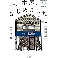 本屋、はじめました 増補版 (ちくま文庫)