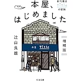 本屋、はじめました 増補版 (ちくま文庫)