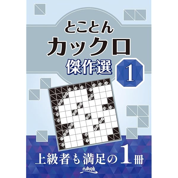 厳選ニコリのジャイアント＜カックロ＆スリザーリンク編＞ (パズル通信