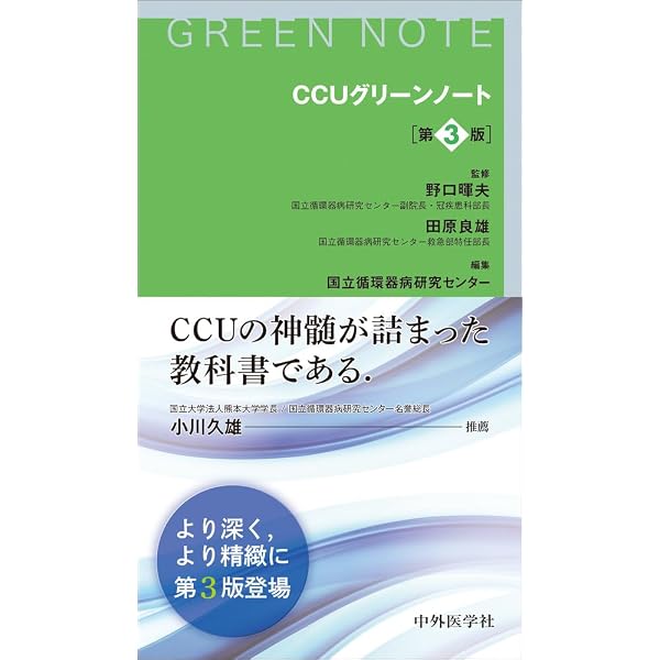 Amazon.co.jp: 新版 CCU看護マニュアル : 国立循環器病研究センター