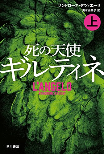 サンドローネ・ダツィエーリ:死の天使ギルティネ 上 (ハヤカワ・ミステリ文庫)