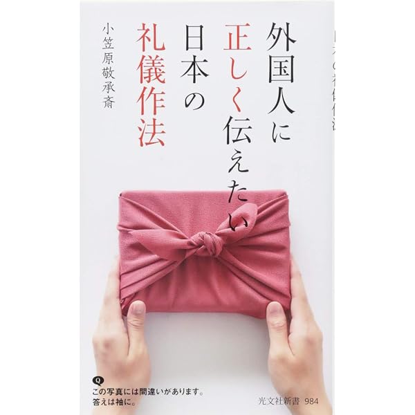 小笠原流礼法入門 日本人のこころとかたち | 小笠原 敬承斎(小笠原流