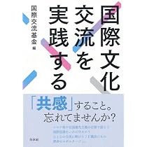 中古 新版 国際交流史 近現代日本の広報文化外交と民間交流