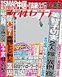 女性セブン 2017年 9月28日号 [雑誌] 週刊女性セブン