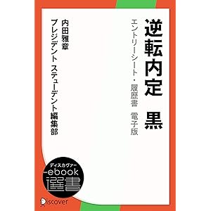 逆転内定　黒　エントリーシート・履歴書　電子版 (ディスカヴァーebook選書)の表紙