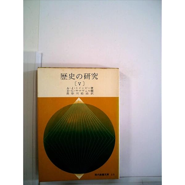 【初版・絶版・超希少・付属付】トインビー and 1 more 歴史の研究 3 初版・絶版・超希少・付属付】トインビー and 1 more 歴史の研究 3