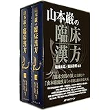 山本巌の臨床漢方(上下巻)