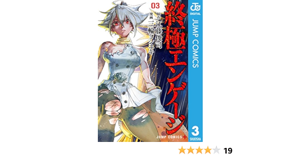 終極エンゲージ 3 ジャンプコミックスdigital 江藤俊司 三輪ヨシユキ 少年マンガ Kindleストア Amazon