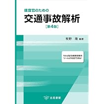 捜査官のための交通事故解析〔第4版〕 | 牧野隆 |本 | 通販 | Amazon