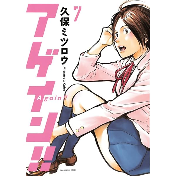 Amazon.co.jp: アゲイン！！（4） (週刊少年マガジンコミックス