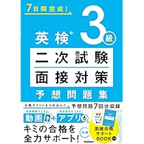 英検準一級　2次対策本 MP3音声無料DLつき）最短合格! 英検準1級 二次試験・面接完全