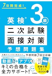 Amazon.co.jp: 7日でできる! 英検3級 二次試験・面接 完全予想問題