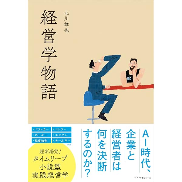 Amazon.co.jp: 知らなかったでは済まされない 経営学の話 : 高橋 伸夫: 本